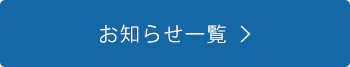 お知らせ一覧